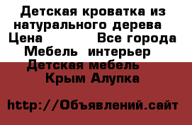 Детская кроватка из натурального дерева › Цена ­ 5 500 - Все города Мебель, интерьер » Детская мебель   . Крым,Алупка